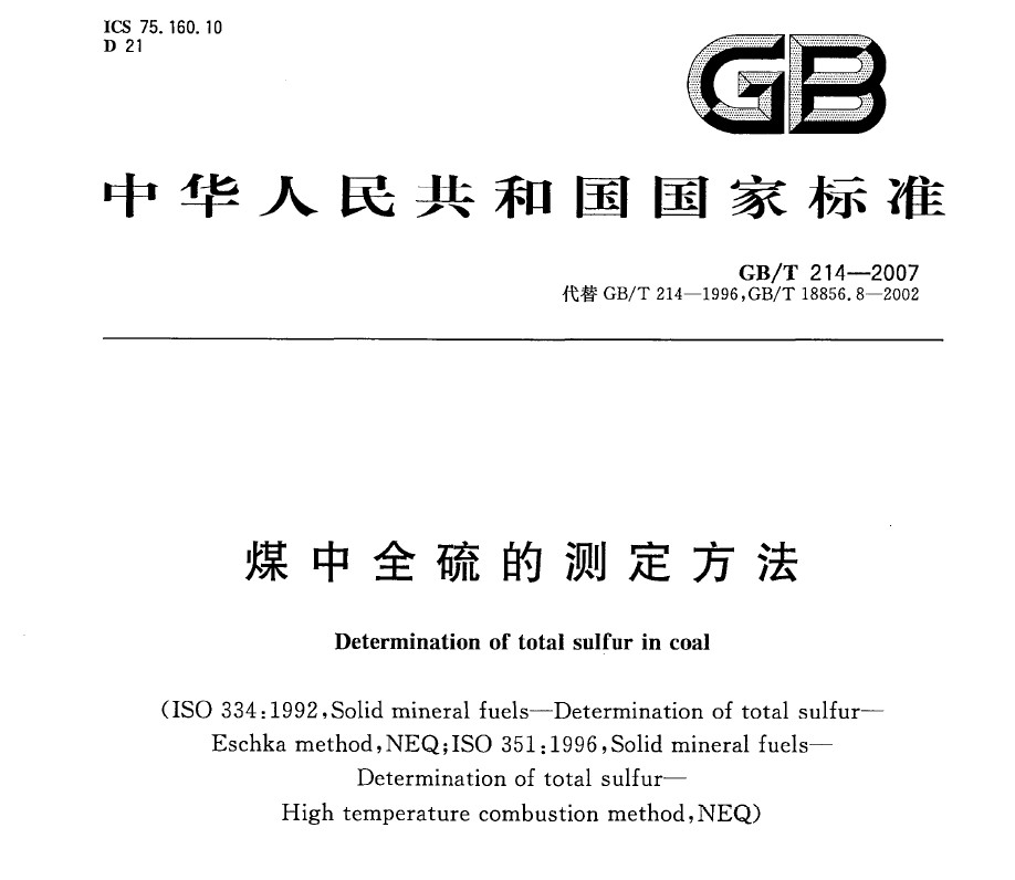 GB/T 214-2007 煤中全硫的測(cè)定方法