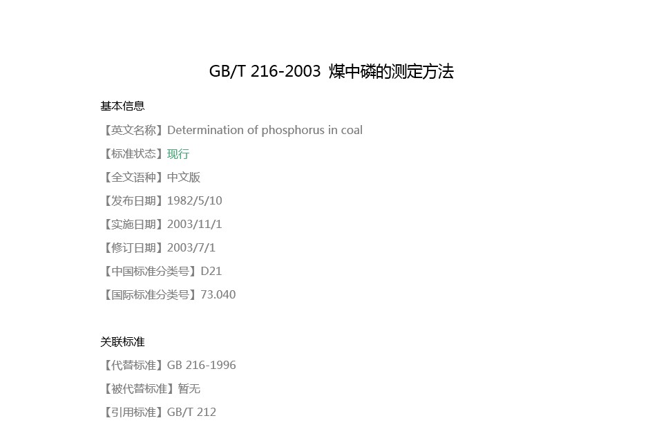 GB/T 216-2003 煤中磷的測(cè)定方法